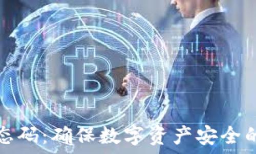  
冷钱包动态码：确保数字资产安全的最佳实践