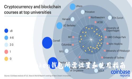  激动imtoken钱包所需设置和使用指南