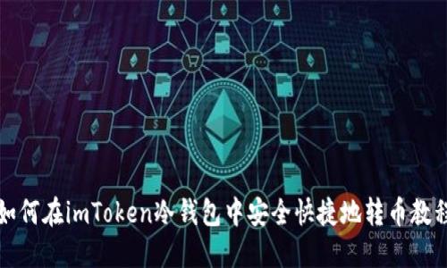 如何在imToken冷钱包中安全快捷地转币教程