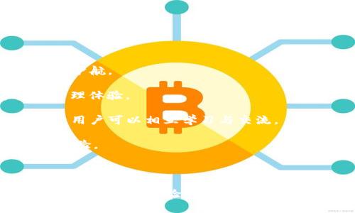   深入了解imToken钱包：加密货币的便捷管理工具 / 

 guanjianci imToken钱包, 加密货币, 数字资产管理, 钱包安全, 区块链技术 /guanjianci 

随着数字货币的迅猛发展，越来越多的人开始使用各种数字资产管理工具，而imToken钱包便是其中一种备受欢迎的钱包应用。这款钱包因其用户友好的界面和强大的功能，吸引了全球大量用户。在这篇文章中，我们将深入探讨imToken钱包的各个方面，包括其功能、安全性、使用方法，以及相关问题的解答。

什么是imToken钱包？
imToken钱包是一款多链数字资产钱包，支持以太坊（Ethereum）、比特币（Bitcoin）等多种主流数字货币及其资产管理。作为一种数字钱包，它允许用户存储、管理和转账各种数字资产，同时也为用户提供了与去中心化应用（DApp）进行交互的能力。

imToken的目标在于提供一个安全、便捷的数字资产管理平台。用户可以在钱包中创建多个账户，每个账户都可以管理不同的数字资产，极大地方便了用户的操作。此外，imToken还支持用户通过DApp浏览器直接访问去中心化应用，进一步拓展了用户的应用边界。

imToken钱包的主要功能
imToken钱包的功能丰富，以下是一些核心功能：

ul
    li多币种支持：imToken钱包支持多种数字货币的存储与管理，包括常见的比特币、以太坊及其基于ERC-20标准的代币。这种多币种支持能力使得用户能够将多种资产集中管理，方便快捷。/li
    li去中心化交易所（DEX）：用户可以在imToken内直接访问多个去中心化交易所，进行代币交易。这意味着用户不仅可以安全地保管资产，还可以轻松进行交易，提升了方便性。/li
    liDApp浏览器：imToken内置了一款DApp浏览器，用户可以通过它直接访问各种去中心化应用。这些应用包括DeFi、NFT市场等，让用户能够更全面地参与到区块链生态中。/li
    li安全性：imToken采用了高标准的安全措施，用户的私钥被保存在本地设备上，而非服务器上。这种设计显著提高了安全性，降低了被攻击的风险。/li
    li社区与服务：imToken钱包拥有活跃的用户社区，用户可以在这里获取最新的信息和服务支持，同时也可以相互交流使用经验。/li
/ul

imToken钱包的安全性
安全性是数字钱包最重要的特性之一，imToken钱包在这个方面做得相当出色。

首先，imToken采取了去中心化的设计，用户的私钥完全保存在本地，而不在公司服务器上。这意味着即使imToken的服务器遭到攻击，用户的数字资产仍然安全。

其次，imToken支持多重签名和生物识别技术（如指纹和面部识别），为用户提供了额外的安全保护。用户在进行转账或其他重要操作时，需要通过生物识别确认，不易被盗用。

此外，imToken还提供了助记词和导出私钥功能，用户只需妥善保管这些信息，即使设备丢失，仍然可以通过助记词恢复账户。

最后，imToken钱包会定期更新和其安全系统，采用行业领先的安全标准，确保用户的资产不会受到威胁。

如何使用imToken钱包？
使用imToken钱包非常简单，以下是详细的步骤：

ol
    li下载应用：用户可以在App Store或Google Play上搜索“imToken”并下载应用。/li
    li创建钱包：首次打开应用后，用户需要选择“创建钱包”，然后设置一个安全密码。/li
    li生成助记词：完成钱包创建后，imToken会为用户生成一组助记词。用户必须妥善保管这组助记词，因为它是恢复钱包的重要凭据。/li
    li添加资产：在创建完钱包后，用户可以选择添加不同的数字资产，钱包会自动生成相应的地址。/li
    li进行交易：用户可以通过“发送”功能进行资产转账，或者通过“接收”功能获取资产。/li
/ol

此外，imToken还提供了丰富的功能选项，如查看市场行情、访问DApp等，用户可以根据自己的需求进行操作。

常见问题解答
在使用imToken钱包时，用户可能会遇到一些常见问题。以下是五个相关问题及其解答：

1. 如何安全保存imToken钱包的助记词与私钥？
安全保存助记词与私钥是保护数字资产安全的关键，下面是一些建议：

1. **定期备份**：将助记词和私钥进行备份，并定期更新。建议使用纸质或安全的硬件设备进行存储，而非电子设备，以减少被黑客攻击的风险。

2. **不共享信息**：绝对不与他人共享助记词和私钥。即使是朋友和家人也不例外，因为一旦泄露，资产可能会被盗取。

3. **加密存储**：如果必须将助记词或私钥存储在电子设备中，可以使用加密软件进行加密存储，增加保护层。

4. **使用安全环境**：在安全、私密的环境下进行数字资产管理操作，避免在公共网络或不明设备上进行资产交易。

总之，务必保持高度警惕，对待助记词和私钥的保管要如履薄冰，这将直接影响到您的数字资产安全。

2. imToken钱包适合初学者使用吗？
imToken钱包以其用户友好的界面和直观的操作方式，非常适合初学者使用。以下是一些理由：

1. **简单易用的界面**：imToken的设计十分简洁，用户在首页即可看到所有功能模块，通过简单的图示和文字说明，用户可以轻松上手，无需过多学习时间。

2. **详细的帮助文档**：imToken官方提供了详尽的使用指南与FAQs，初学者可以快速找到所需的信息，也可以通过社区与其他用户交流经验。

3. **逐步引导**：应用内部有逐步引导功能，不论是创建钱包、备份助记词还是进行交易，用户都有明确的指示，减少了因操作不当导致错误的风险。

4. **功能全面**：imToken不仅适合初学者使用，也具备满足进阶用户需求的多种功能，满足不同层次用户的需求。

综上所述，imToken钱包具备了初学者所需的多项优点，是一个适合所有用户的优秀选择。

3. imToken钱包支持哪些币种？
imToken钱包作为一款多资产钱包，支持众多主流数字货币，以下是部分支持的币种：

1. **以太坊（Ethereum, ETH）**：作为最大的智能合约平台，以太坊是imToken默认支持的主要数字货币之一。

2. **比特币（Bitcoin, BTC）**：比特币作为数字货币的鼻祖，当然也在imToken的支持范围内，用户可以轻松存储与管理BTC资产。

3. **其他ERC20代币**：imToken钱包支持所有基于以太坊网络的ERC20代币，用户可以随意添加和管理自己需要的代币。

4. **Nervos（CKB）等多链资产**：此外，imToken也开始支持多种区块链资产，如Nervos、Tron（TRC20）等，进一步丰富了用户的资产管理。

5. **去中心化金融（DeFi）产品**：用户可在imToken钱包中访问多种DeFi和NFT项目，支持相关资产的存储和交易。

总之，imToken钱包不断扩展其支持的币种和功能，未来还可能加入更多的数字资产，提升用户体验。

4. imToken钱包的费用大吗？
使用imToken钱包时，用户关注的另一个问题便是相关费用。总体来看，imToken钱包的费用较为透明：

1. **交易费用**：imToken钱包并不收取额外的费用，用户在进行转账时只需支付网络的交易费用。这些费用依据网络拥堵情况而不同，对于以太坊网络，费用浮动较大，但用户可以根据需选择Gas Price。

2. **提现费用**：对于用户将数字资产提现至其他钱包，imToken不会增加额外费用，但同样需要支付区块链的网络费用。

3. **转账方式**：imToken支持多种转账方式，如Quick转账、普通转账等，Quick转账费用通常较高，但速度较快。如果不急于到账，可以选择普通转账，费用相对低廉。

4. **手续费透明**：在钱包内，用户可以清楚看到每次转账的费用，并在确认交易前进行确认，提升了费用的透明度。

综合来看，imToken钱包的费用相对合理，且透明度高，用户可以根据自身需求选择适合的转账方式，有效控制费用。

5. 为什么选择imToken钱包？
选择imToken钱包的理由主要包括以下几个方面：

1. **卓越的安全性**：imToken在用户安全方面采取了多种机制，用户资产安全性高，私钥本地存储设计、助记词保护，均为用户的资产保驾护航。

2. **强大的功能**：imToken不仅仅是一个简单的钱包，用户可以通过它参与DApp、DeFi、NFT等多种链上活动，提供了一站式的数字资产管理体验。

3. **良好的用户社区**：imToken的用户社区活跃，用户能够通过社区获取最新的信息和技术支持。此外，社区内有丰富的资讯和经验分享，用户可以相互学习与交流。

4. **持续更新**：imToken团队具备强大的技术支持背景和业务发展能力，钱包将不断更新各种新的功能和安全措施，为用户提供更好的体验。

5. **国际化视野**：imToken的用户遍布全球，支持多种语言，使得用户能够无障碍使用，真正实现全球化的数字资产管理。

综上所述，imToken钱包以其独特的优势，成为众多用户管理数字资产的优选工具。随着区块链技术的发展，imToken也将在未来打造更加良好的用户体验，为用户提供最佳的服务。