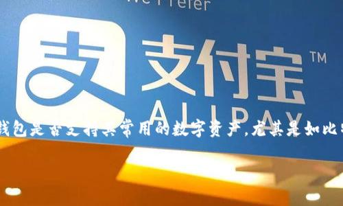 imToken钱包是一款广受欢迎的数字资产管理工具，支持多种加密货币的存储与交易。在数字货币的使用上，用户最关心的钱包是否支持其常用的数字资产，尤其是如比特币 (BTC)这样的主流货币。本文将详细探讨imToken钱包是否能够存放BTC，并围绕这一主题展开一系列相关问题的讨论。

imToken钱包能否存放比特币(BTC)？