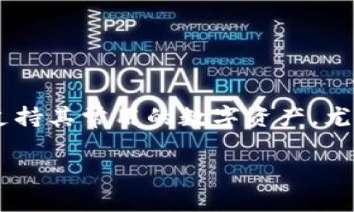 imToken钱包是一款广受欢迎的数字资产管理工具，支持多种加密货币的存储与交易。在数字货币的使用上，用户最关心的钱包是否支持其常用的数字资产，尤其是如比特币 (BTC)这样的主流货币。本文将详细探讨imToken钱包是否能够存放BTC，并围绕这一主题展开一系列相关问题的讨论。

imToken钱包能否存放比特币(BTC)？