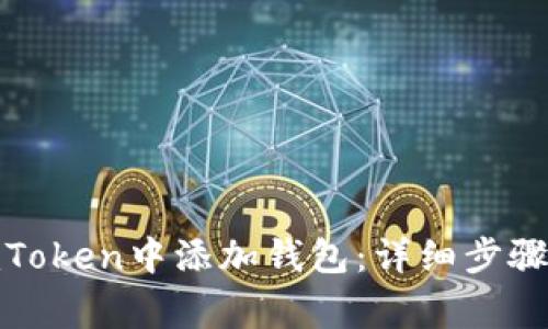 : 如何在imToken中添加钱包：详细步骤与注意事项