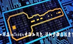 : 如何在imToken中添加钱包：详细步骤与注意事项