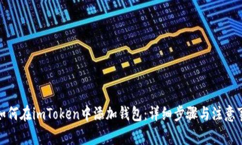 : 如何在imToken中添加钱包：详细步骤与注意事项