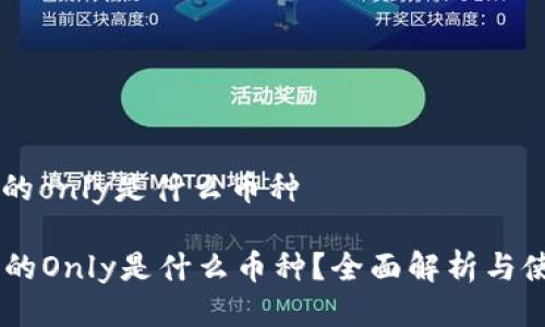im钱包的only是什么币种

IM钱包的Only是什么币种？全面解析与使用指南