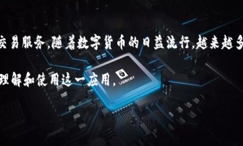 比特派下载app是一个专注于数字资产管理和交易的手机应用程序，旨在为用户提供安全、便捷的加密货币交易服务。随着数字货币的日益流行，越来越多的人开始关注如何安全、有效地管理自己的数字资产。比特派应运而生，为用户提供了一种实用的解决方案。

在这篇文章中，我们将深入探讨比特派的特点、功能以及使用方法，并解答一些常见问题，以帮助用户更好地理解和使用这一应用。

比特派下载app: 数字资产管理的新选择