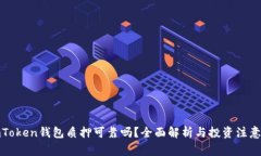 : imToken钱包质押可靠吗？全面解析与投资注意事
