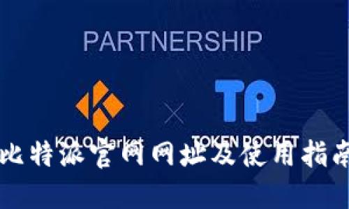 比特派官网网址及使用指南