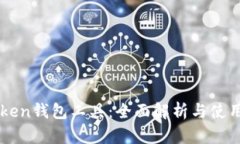 imToken钱包工具：全面解析与使用指南