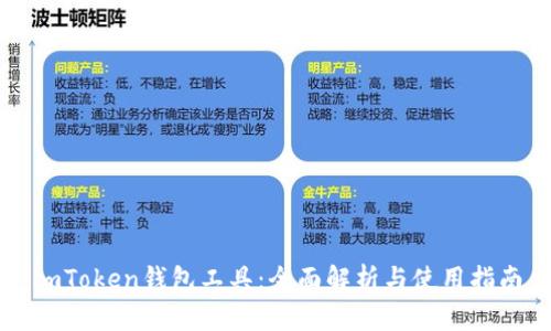 imToken钱包工具：全面解析与使用指南