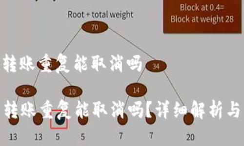 imtoken钱包转账重复能取消吗

IMToken钱包转账重复能取消吗？详细解析与常见问题解答