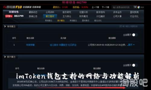  imToken钱包支持的网络与功能解析