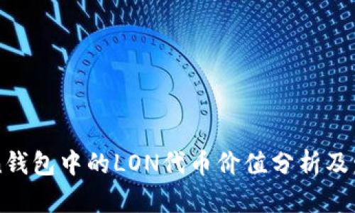 imToken钱包中的LON代币价值分析及发展前景
