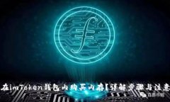 如何在imToken钱包内购买内存？详解步骤与注意事