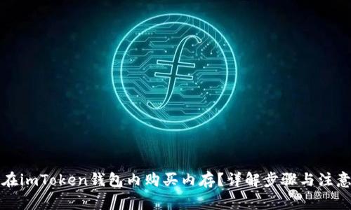 如何在imToken钱包内购买内存？详解步骤与注意事项