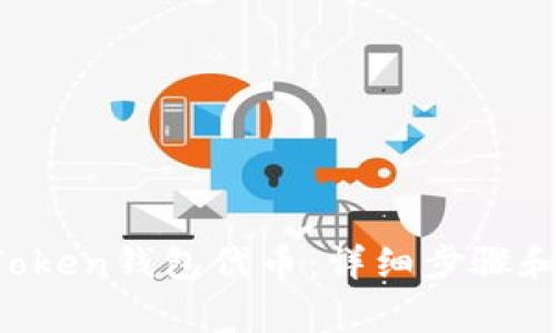  如何发送imToken钱包代币：详细步骤和常见问题解答