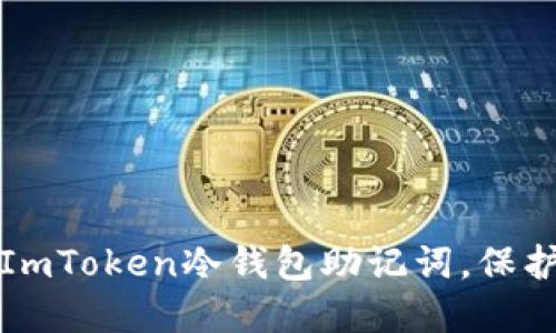 如何安全使用ImToken冷钱包助记词，保护您的数字资产