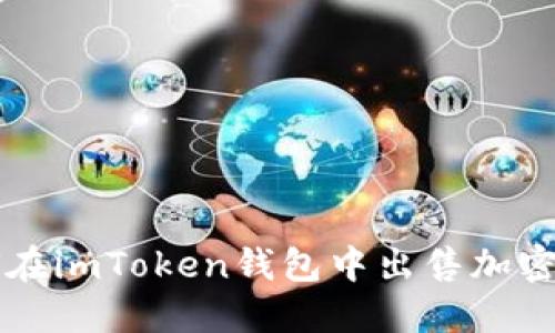 如何在imToken钱包中出售加密货币