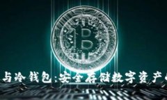 : 三星S10与冷钱包：安全存储数字资产的最佳选择