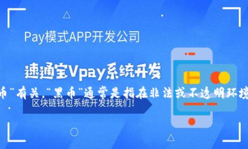 冷钱包，也称为离线钱包，是一种存储加密货币的安全方式，没有连接到互联网，以避免黑客攻击和盗窃。然而，使用冷钱包本身并不直接与“黑币”有关。“黑币”通常是指在非法或不透明环境中进行交易的加密货币（如用于洗钱、黑市交易等）。为了帮助你更好地理解冷钱包与黑币之间的关系，以及其他相关问题，我将阐述相关内容。

冷钱包与黑币：加密货币存储的安全性分析