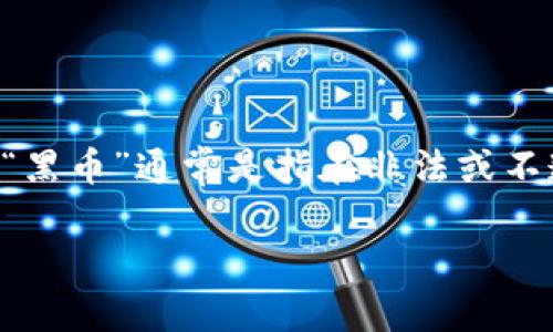 冷钱包，也称为离线钱包，是一种存储加密货币的安全方式，没有连接到互联网，以避免黑客攻击和盗窃。然而，使用冷钱包本身并不直接与“黑币”有关。“黑币”通常是指在非法或不透明环境中进行交易的加密货币（如用于洗钱、黑市交易等）。为了帮助你更好地理解冷钱包与黑币之间的关系，以及其他相关问题，我将阐述相关内容。

冷钱包与黑币：加密货币存储的安全性分析