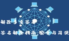 冷钱包怎么解除多重签名冷钱包多重签名解除指