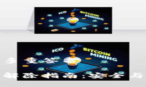 冷钱包怎么解除多重签名

冷钱包多重签名解除指南：安全与简便的完美结合