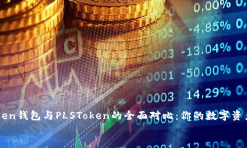 

    imToken钱包与PLSToken的全面对比：你的数字资产管理首选


imToken钱包与PLSToken的全面对比：你的数字资产管理首选