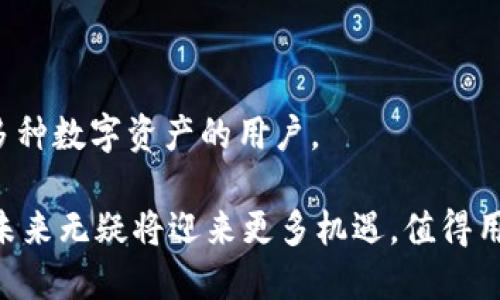 思考一个符合大众和  
  TokenPocket钱包排名及优势分析：最受欢迎的选择是什么？ /  

5个相关的关键词  
 guanjianci TokenPocket, 数字钱包, 钱包排名, 加密货币, 移动应用 /guanjianci  

TokenPocket钱包排名及优势分析：最受欢迎的选择是什么？

随着加密货币的普及，数字钱包的使用变得愈发重要。在众多的数字钱包中，TokenPocket凭借其便捷性和安全性，逐渐成为用户的热门选择。然而，TokenPocket在市场上的排名如何？它相比其他钱包有什么优势和不足？本文将详细分析TokenPocket钱包的市场排名及其特点。

什么是TokenPocket钱包？

TokenPocket是一款多链数字钱包，支持多种主流区块链资产和应用。它的核心功能包括资产管理、去中心化交易所（DEX）交易、去中心化应用（DApp）访问和NFT管理。作为一款无信任钱包，TokenPocket提供私钥自控的功能，用户对自己的数字资产拥有绝对的控制权。

TokenPocket的用户界面友好，适合新手用户，并提供了丰富的教程以帮助用户了解加密货币的运作。同时，TokenPocket支持Android和iOS平台，用户可以方便地在手机上管理自己的数字资产。

市场排名及竞争对手

在当前的数字钱包市场中，TokenPocket在用户活跃度、下载量及用户评价等多个维度都表现优异。根据各大应用市场的数据显示，TokenPocket在数字钱包应用中通常位居前列，尤其是在支持多链功能的分类中，常常被评为最佳选择之一。

与TokenPocket竞争的数字钱包包括MetaMask、Trust Wallet、ImToken等。这些钱包各有特点，但在某些方面，TokenPocket表现出了独特的优势。例如，TokenPocket的多链支持使得用户可以在一个钱包中管理多个区块链资产，而不需要切换不同的钱包应用。

TokenPocket的安全性分析

安全性是数字钱包用户最关心的问题之一。TokenPocket采用了多重安全机制，包括私钥离线存储和加密技术，使得用户的资产不容易受到黑客攻击。此外，TokenPocket还提供了钱包备份功能，用户可以将助记词保存到安全的地方，以防止数据丢失。

尽管TokenPocket在安全性上做得非常出色，但用户也应提高警惕，避免在Public Wi-Fi环境下访问钱包，避免点击可疑链接等安全风险。通过保持警觉和采取一定的安全措施，用户可以更安全地使用TokenPocket。

TokenPocket的用户体验

User Experience (UE)是决定钱包受欢迎程度的重要因素。TokenPocket的设计考虑到用户的使用流程，确保每个功能都易于找到和使用。用户界面直观，各类功能如资产查看、转账、交易等都经过，使得新手用户也能迅速上手。

此外，TokenPocket还提供客服支持，用户在遇到问题时可以直接联系团队获得帮助。这对于新手用户尤为重要，因为他们在初始使用阶段可能会遇到各类技术问题。

与其他钱包的对比

在比较TokenPocket与其他流行的钱包时，可以从多个角度进行分析。首先，在多链支持方面，TokenPocket是一个极大的优势，在某些情况下，比MetaMask更为灵活。其次是费用问题，TokenPocket的交易费用通常更为透明，用户可在进行交易前明确知道成本。而类似于Trust Wallet，尽管也提供多种功能，但在特定应用场景下，TokenPocket的流畅度更有保障。

不过，TokenPocket在某些方面仍有提升空间。比如其界面或者操作流程对某些特定用户来说可能会有些复杂，特别是在进行更高级的操作时。此外在加密货币的支持种类上，尽管TokenPocket已涵盖大多数热门资产，但仍有一些用户发现自己需要的资产并不在其支持范围内。

TokenPocket的未来展望

随着区块链技术的不断发展和加密资产投资的增多，TokenPocket的潜力也得到了广泛关注。未来，TokenPocket有望通过不断用户体验、增加资产支持和提升安全性等渠道，进一步巩固其在市场上的位置。同时，协议的升级与新功能的推出也将吸引更多用户加入。

TokenPocket团队布局在技术研发和全球市场拓展方面均有所行动，正在逐步建立更强大的生态体系、增加用户粘性，以期在竞争日益激烈的市场中占据一席之地。

常见问题解答

h41. TokenPocket钱包安全吗？/h4
安全性是数字钱包首要考虑的因素之一。TokenPocket采用了多种保护措施，其中包括：
ul
li私钥自主管理：用户的私钥在本地加密存储，不会上传到服务器。只有用户自己掌控私钥，可以最大程度上防止黑客入侵。/li
li助记词备份：用户在首次注册时，会获得一组助记词，上面写的24个单词是恢复钱包的唯一凭证，因此务必妥善保管。/li
li定期更新：TokenPocket团队会对软件进行安全性更新，以修复可能出现的漏洞和缺陷。/li
li交易验证：所有交易行为在进行前都有确认步骤，避免了误操作的问题。/li
/ul
虽然TokenPocket提供了很多安全保障，但用户自身的安全意识也是不可或缺的。在使用时，用户应避免在公共网络环境下频繁访问自己的钱包，定期检查账户活动，确保没有异常交易。

h42. 如何充值和提现TokenPocket钱包内的资产？/h4
TokenPocket提供多种方式让用户能够轻松充值和提现资产，具体步骤如下：
ul
li充值：用户可以通过第三方交易所将资金转换为支持的数字货币，并发送至TokenPocket的地址。用户需在TokenPocket中查看对应资产的接收地址，并在交易所进行提币操作。/li
li提现：用户在TokenPocket中选择想要提现的资产，输入交易所的钱包地址，并确认交易，遵循相应的手续费用说明。完成后，资金将在短时间内转入到用户的交易平台账户中。/li
/ul
需要注意的是，建议用户选择熟悉的交易所进行操作，并仔细核对资产和地址信息，防止因输入错误导致资金损失。同时，TokenPocket也会提供相应的交易记录，便于用户随时查阅。

h43. TokenPocket钱包的费用是多少？/h4
TokenPocket的费用通常包括两大类：使用费用和交易费用。
ul
li使用费用：大多数情况下，TokenPocket本身是不收取使用费用的，但在某些情况下，当用户进行某些特定操作时，可能会有少量手续费。/li
li交易费用：这是由区块链网络决定的，因为TokenPocket钱包内部的转账操作会产生一定的网络手续费，这些费用是为了激励矿工进行交易确认。通常情况下，用户可选择自定义费用来提高交易的确认速度。/li
/ul
值得注意的是，由于每条区块链的费用结构不同，因此用户选择不同的币种时，其费用会有所不同。通过查看TokenPocket的操作界面，用户可以提前确认交易所需要的费用。

h44. TokenPocket是否支持NFT交易？/h4
是的，TokenPocket支持NFT（非同质化代币）的交易和管理，用户可以通过TokenPocket查看自己持有的NFT资产，并进行相应的转让操作。操作步骤如下：
ul
li查看NFT：在TokenPocket主页面，切换至NFT标签，用户将能够看到自己持有的NFT，信息包括资产名称、数量、当前价格等。/li
li参与市场：TokenPocket整合了一些知名的NFT市场，用户可以直接在应用中浏览和购买相应的NFT，简化了交易流程。/li
/ul
同时，TokenPocket也支持通过一些去中心化的应用（DApp）参与NFT的铸造、买卖等操作。在选择NFT市场时，建议用户提前对项目进行充分的调研，以避免不必要的损失。

h45. 我该如何选择适合自己的钱包？/h4
选择合适的数字钱包主要取决于个体用户的需求和优先考虑的因素。以下几个方面可以帮助用户更好地做出选择：
ul
li安全性：如前所述，安全性是数字钱包的重要组成部分，确保私钥及助记词的安全是选择钱包的首要问题。/li
li用户体验：对新手用户而言，用户界面友好、易于操作是一个重要考量，随着经验的积累，部分高级用户可能需要更复杂的功能。/li
li支持的币种：如果用户持有多种数字资产，选择支持更多币种的钱包将会更为便利。/li
li费用结构：对交易频繁的用户来说，费用的透明和低廉将是一个显著的优势。/li
li社区支持：活跃的社区和良好的客户支持是发现问题和进行反馈的重要途径。/li
/ul
综合考虑这些因素，用户可以根据自己的需求选择最适合自己的数字钱包。TokenPocket在多链支持、安全性及用户体验方面表现较好，适合希望在一个平台上管理多种数字资产的用户。

综上所述，TokenPocket作为一款全面的数字钱包，凭借其强大的功能和良好的用户体验，持续在市场中保持竞争优势。随着加密货币生态的不断发展，TokenPocket未来无疑将迎来更多机遇，值得用户的关注和使用。