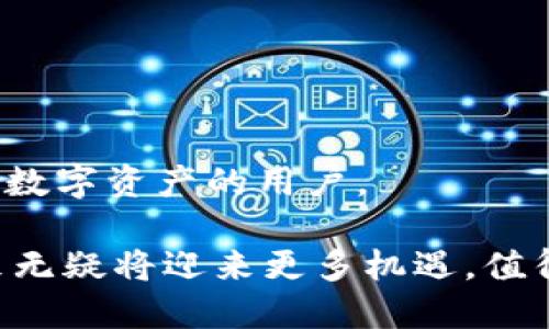 思考一个符合大众和  
  TokenPocket钱包排名及优势分析：最受欢迎的选择是什么？ /  

5个相关的关键词  
 guanjianci TokenPocket, 数字钱包, 钱包排名, 加密货币, 移动应用 /guanjianci  

TokenPocket钱包排名及优势分析：最受欢迎的选择是什么？

随着加密货币的普及，数字钱包的使用变得愈发重要。在众多的数字钱包中，TokenPocket凭借其便捷性和安全性，逐渐成为用户的热门选择。然而，TokenPocket在市场上的排名如何？它相比其他钱包有什么优势和不足？本文将详细分析TokenPocket钱包的市场排名及其特点。

什么是TokenPocket钱包？

TokenPocket是一款多链数字钱包，支持多种主流区块链资产和应用。它的核心功能包括资产管理、去中心化交易所（DEX）交易、去中心化应用（DApp）访问和NFT管理。作为一款无信任钱包，TokenPocket提供私钥自控的功能，用户对自己的数字资产拥有绝对的控制权。

TokenPocket的用户界面友好，适合新手用户，并提供了丰富的教程以帮助用户了解加密货币的运作。同时，TokenPocket支持Android和iOS平台，用户可以方便地在手机上管理自己的数字资产。

市场排名及竞争对手

在当前的数字钱包市场中，TokenPocket在用户活跃度、下载量及用户评价等多个维度都表现优异。根据各大应用市场的数据显示，TokenPocket在数字钱包应用中通常位居前列，尤其是在支持多链功能的分类中，常常被评为最佳选择之一。

与TokenPocket竞争的数字钱包包括MetaMask、Trust Wallet、ImToken等。这些钱包各有特点，但在某些方面，TokenPocket表现出了独特的优势。例如，TokenPocket的多链支持使得用户可以在一个钱包中管理多个区块链资产，而不需要切换不同的钱包应用。

TokenPocket的安全性分析

安全性是数字钱包用户最关心的问题之一。TokenPocket采用了多重安全机制，包括私钥离线存储和加密技术，使得用户的资产不容易受到黑客攻击。此外，TokenPocket还提供了钱包备份功能，用户可以将助记词保存到安全的地方，以防止数据丢失。

尽管TokenPocket在安全性上做得非常出色，但用户也应提高警惕，避免在Public Wi-Fi环境下访问钱包，避免点击可疑链接等安全风险。通过保持警觉和采取一定的安全措施，用户可以更安全地使用TokenPocket。

TokenPocket的用户体验

User Experience (UE)是决定钱包受欢迎程度的重要因素。TokenPocket的设计考虑到用户的使用流程，确保每个功能都易于找到和使用。用户界面直观，各类功能如资产查看、转账、交易等都经过，使得新手用户也能迅速上手。

此外，TokenPocket还提供客服支持，用户在遇到问题时可以直接联系团队获得帮助。这对于新手用户尤为重要，因为他们在初始使用阶段可能会遇到各类技术问题。

与其他钱包的对比

在比较TokenPocket与其他流行的钱包时，可以从多个角度进行分析。首先，在多链支持方面，TokenPocket是一个极大的优势，在某些情况下，比MetaMask更为灵活。其次是费用问题，TokenPocket的交易费用通常更为透明，用户可在进行交易前明确知道成本。而类似于Trust Wallet，尽管也提供多种功能，但在特定应用场景下，TokenPocket的流畅度更有保障。

不过，TokenPocket在某些方面仍有提升空间。比如其界面或者操作流程对某些特定用户来说可能会有些复杂，特别是在进行更高级的操作时。此外在加密货币的支持种类上，尽管TokenPocket已涵盖大多数热门资产，但仍有一些用户发现自己需要的资产并不在其支持范围内。

TokenPocket的未来展望

随着区块链技术的不断发展和加密资产投资的增多，TokenPocket的潜力也得到了广泛关注。未来，TokenPocket有望通过不断用户体验、增加资产支持和提升安全性等渠道，进一步巩固其在市场上的位置。同时，协议的升级与新功能的推出也将吸引更多用户加入。

TokenPocket团队布局在技术研发和全球市场拓展方面均有所行动，正在逐步建立更强大的生态体系、增加用户粘性，以期在竞争日益激烈的市场中占据一席之地。

常见问题解答

h41. TokenPocket钱包安全吗？/h4
安全性是数字钱包首要考虑的因素之一。TokenPocket采用了多种保护措施，其中包括：
ul
li私钥自主管理：用户的私钥在本地加密存储，不会上传到服务器。只有用户自己掌控私钥，可以最大程度上防止黑客入侵。/li
li助记词备份：用户在首次注册时，会获得一组助记词，上面写的24个单词是恢复钱包的唯一凭证，因此务必妥善保管。/li
li定期更新：TokenPocket团队会对软件进行安全性更新，以修复可能出现的漏洞和缺陷。/li
li交易验证：所有交易行为在进行前都有确认步骤，避免了误操作的问题。/li
/ul
虽然TokenPocket提供了很多安全保障，但用户自身的安全意识也是不可或缺的。在使用时，用户应避免在公共网络环境下频繁访问自己的钱包，定期检查账户活动，确保没有异常交易。

h42. 如何充值和提现TokenPocket钱包内的资产？/h4
TokenPocket提供多种方式让用户能够轻松充值和提现资产，具体步骤如下：
ul
li充值：用户可以通过第三方交易所将资金转换为支持的数字货币，并发送至TokenPocket的地址。用户需在TokenPocket中查看对应资产的接收地址，并在交易所进行提币操作。/li
li提现：用户在TokenPocket中选择想要提现的资产，输入交易所的钱包地址，并确认交易，遵循相应的手续费用说明。完成后，资金将在短时间内转入到用户的交易平台账户中。/li
/ul
需要注意的是，建议用户选择熟悉的交易所进行操作，并仔细核对资产和地址信息，防止因输入错误导致资金损失。同时，TokenPocket也会提供相应的交易记录，便于用户随时查阅。

h43. TokenPocket钱包的费用是多少？/h4
TokenPocket的费用通常包括两大类：使用费用和交易费用。
ul
li使用费用：大多数情况下，TokenPocket本身是不收取使用费用的，但在某些情况下，当用户进行某些特定操作时，可能会有少量手续费。/li
li交易费用：这是由区块链网络决定的，因为TokenPocket钱包内部的转账操作会产生一定的网络手续费，这些费用是为了激励矿工进行交易确认。通常情况下，用户可选择自定义费用来提高交易的确认速度。/li
/ul
值得注意的是，由于每条区块链的费用结构不同，因此用户选择不同的币种时，其费用会有所不同。通过查看TokenPocket的操作界面，用户可以提前确认交易所需要的费用。

h44. TokenPocket是否支持NFT交易？/h4
是的，TokenPocket支持NFT（非同质化代币）的交易和管理，用户可以通过TokenPocket查看自己持有的NFT资产，并进行相应的转让操作。操作步骤如下：
ul
li查看NFT：在TokenPocket主页面，切换至NFT标签，用户将能够看到自己持有的NFT，信息包括资产名称、数量、当前价格等。/li
li参与市场：TokenPocket整合了一些知名的NFT市场，用户可以直接在应用中浏览和购买相应的NFT，简化了交易流程。/li
/ul
同时，TokenPocket也支持通过一些去中心化的应用（DApp）参与NFT的铸造、买卖等操作。在选择NFT市场时，建议用户提前对项目进行充分的调研，以避免不必要的损失。

h45. 我该如何选择适合自己的钱包？/h4
选择合适的数字钱包主要取决于个体用户的需求和优先考虑的因素。以下几个方面可以帮助用户更好地做出选择：
ul
li安全性：如前所述，安全性是数字钱包的重要组成部分，确保私钥及助记词的安全是选择钱包的首要问题。/li
li用户体验：对新手用户而言，用户界面友好、易于操作是一个重要考量，随着经验的积累，部分高级用户可能需要更复杂的功能。/li
li支持的币种：如果用户持有多种数字资产，选择支持更多币种的钱包将会更为便利。/li
li费用结构：对交易频繁的用户来说，费用的透明和低廉将是一个显著的优势。/li
li社区支持：活跃的社区和良好的客户支持是发现问题和进行反馈的重要途径。/li
/ul
综合考虑这些因素，用户可以根据自己的需求选择最适合自己的数字钱包。TokenPocket在多链支持、安全性及用户体验方面表现较好，适合希望在一个平台上管理多种数字资产的用户。

综上所述，TokenPocket作为一款全面的数字钱包，凭借其强大的功能和良好的用户体验，持续在市场中保持竞争优势。随着加密货币生态的不断发展，TokenPocket未来无疑将迎来更多机遇，值得用户的关注和使用。