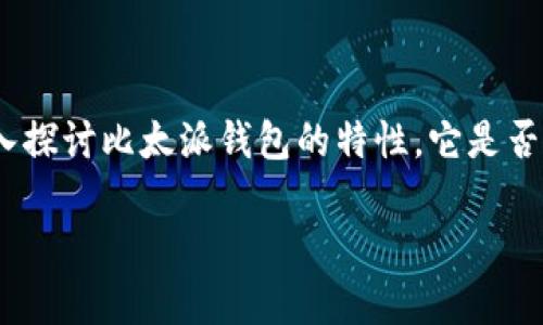 比太派钱包可以作为冷钱包使用吗？这个问题对于希望确保自己数字资产安全的用户来说是个非常重要的问题。在本文中，我们将深入探讨比太派钱包的特性，它是否能被视为冷钱包，以及它的使用优势与风险。同时，我们也会讨论一些相关的问题，帮助用户更好地理解这类钱包的使用方法与安全性。

比太派钱包能否作为冷钱包使用？
