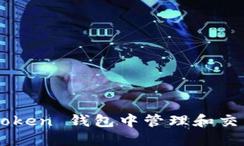 : 如何在 imToken 钱包中管理和交易狗币（DOGE）