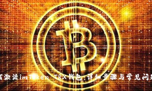 : 如何激活imToken TRX钱包：详细步骤与常见问题解答