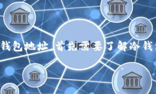 冷钱包是一种安全的加密货币存储方式，尤其适用于正规的投资者和长期持有者。要设置一个冷钱包地址，首先需要了解冷钱包的类型以及操作步骤。本文将深入探讨如何设置冷钱包地址，并解决可能遇到的一些相关问题。

 如何设置冷钱包地址：您的终极指南