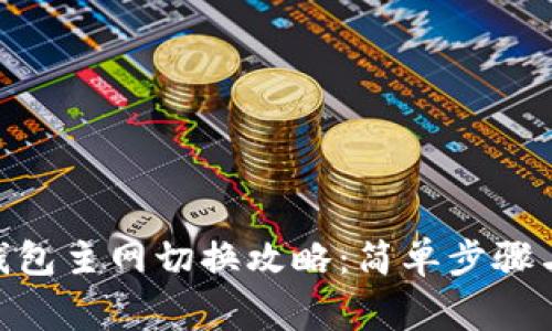 imtoken钱包主网切换攻略：简单步骤与注意事项