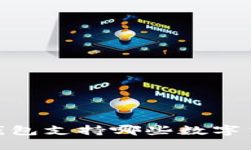  imToken冷钱包支持哪些数字货币？完整指南