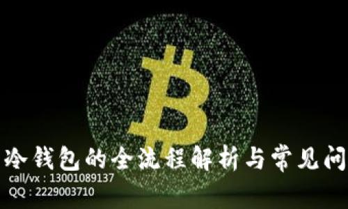 现货转冷钱包的全流程解析与常见问题解答