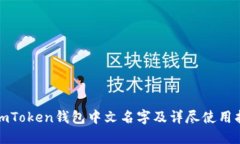 : imToken钱包中文名字及详尽使用指南