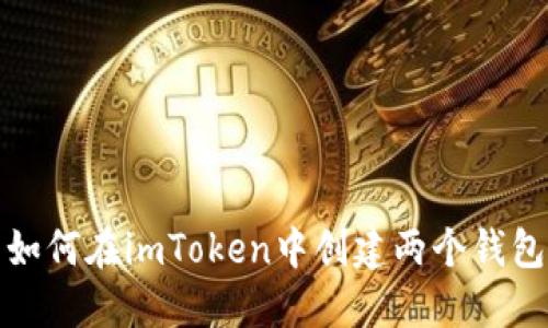 如何在imToken中创建两个钱包