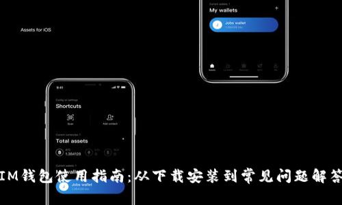 IM钱包使用指南：从下载安装到常见问题解答