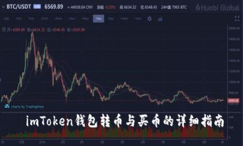  imToken钱包转币与买币的详细指南