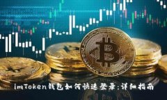 imToken钱包如何快速登录：详细指南