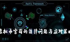 虚拟币官司的法律问题与应对策略