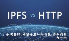 : 如何将FIL币安全存入冷钱包：详细指南