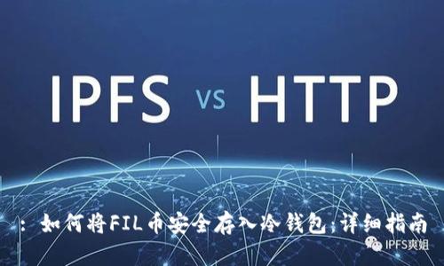 : 如何将FIL币安全存入冷钱包：详细指南