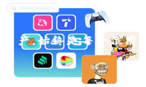 为了保证信息的完整性，以下是您请求的内容：

  imToken钱包转账风险提示与应对措施/  

 guanjianci imToken钱包, 转账风险, 数字货币, 安全措施, 区块链/ guanjianci 

### 引言

在数字货币的世界里，安全性是用户最为关注的方面之一。**imToken钱包**作为一个广受欢迎的数字货币钱包，其便捷的使用方式和安全性受到了众多用户的青睐。然而，随着数字货币的繁荣，风险问题也随之而来，尤其是在进行转账操作时，imToken钱包会提示用户潜在的转账风险。这种警示并非是为了吓唬用户，而是为了保护用户的资产安全。本文将详细探讨**imToken钱包转账风险**的成因、影响及其应对措施。

### 一、imToken钱包转账风险的成因

#### 1. 空投或诈骗信息

在一些情况下，用户可能会收到来自不明来源的空投或转账请求信息。这些信息可能是诈骗分子通过社交媒体或电子邮件散发的，诱使受害者进行转账操作。在imToken的转账过程中，如用户尝试向这些地址进行转账，系统会提示风险，提醒用户谨慎操作。

#### 2. 网络钓鱼

网络钓鱼是一种常见的隐蔽攻击手段，攻击者们会通过制作虚假的网址或应用界面，诱导用户输入私密信息，并达到窃取用户资产的目的。imToken钱包在检测到用户正试图连接不安全的网络或网址时，便会附上风险警告，确保用户能够及时识别并规避风险。

#### 3. 智能合约漏洞

在使用**imToken钱包**进行转账时，特别是涉及到智能合约的场景，可能会出现各种漏洞，这些漏洞可能导致资产的损失。智能合约的逻辑和条件设定不当，甚至是合约本身经过恶意修改，都可能引发风险。因此，在向智能合约转账时，用户需要谨慎并确认合约的来源及可信度。

### 二、imToken风险提示的影响

#### 1. 用户资金安全

imToken钱包的风险提示对于用户的资金安全有着重要影响，能够有效减少因盲目操作而导致的资产损失。通过清晰明了的风险提示，用户在进行转账时能够提高警觉，做出更为谨慎的决策。

#### 2. 提高用户警惕性

对于数字货币的初学者来说，imToken的风险提示不仅提供了具体的警示，同时也是一种教育。在长期的使用中，用户会逐渐意识到识别风险信息的重要性，提升自身的安全意识和判断能力。

#### 3. 用户体验

虽然风险提示有时会使转账变得不那么顺畅，但它在提醒用户注意风险的同时，也传递了imToken对用户资金安全的重视。用户在感知安全可靠的环境中，或许会更加愿意使用imToken进行数字资产管理。

### 三、如何应对imToken钱包转账风险

#### 1. 基本常识强化

用户在使用imToken钱包前，应强化对数字货币基本知识的学习，包括但不限于数字资产的类型、转账流程、可能存在的风险等。增强自己的知识储备，能够帮助用户在面临风险时做出合理的判断。

#### 2. 验证接收地址

在进行转账时，用户应仔细核对接收地址的真实性和准确性。尽量避免通过第三方渠道分享接收地址，并务必在imToken内确认完整的地址，以防被骗取资产。

#### 3. 安装防病毒软件

确保自己的设备没有受到恶意软件的攻击，可以为imToken钱包提供额外的安全保障。使用知名的防病毒软件，定期扫描设备，更新补丁程序，以降低潜在风险。

#### 4. 启用额外的安全设置

imToken提供了多种安全设置来保护用户资产，包括设置密码、启用双重身份验证等。用户在使用imToken钱包时，务必开启这些安全设置，以建立一个多层次的安全防护网。

#### 5. 保持警惕

在进行转账操作时，用户应保持高度警惕，对任何异常情况做出快速反应。如果系统提示风险信息，用户应仔细阅读并思考是否继续操作。

### 四、常见问题解答

#### 问题一：imToken钱包一般会提示哪些转账风险？

在使用imToken钱包进行转账时，主要可能会出现两类风险提示：一是来自未知或不明外部地址转账的风险，如与第三方地址的转账，可能潜藏诈骗风险；二是与智能合约相关的风险，尤其在转账到不明或不安全的合约地址时，imToken会进行提示以保护用户资产。

#### 问题二：我该如何防止被骗？

防止诈骗的关键在于增强自我保护意识和辨别能力。用户应定期关注安全相关的信息，掌握最新的网络诈骗手法。同时，用户要确认接收地址的真实性，不轻信任何诱人的投资方案或信息，尤其是那些要求进行转账的请求。

#### 问题三：转账提示交易失败，该怎么办？

如果您在使用imToken钱包进行转账时，遇到交易失败的提示，首先需要确认转账地址、金额是否正确，并确认您的钱包是否还有足够的余额和手续费。如果所有信息确认无误，可以尝试等待一段时间，如果问题持续存在，可以考虑联系imToken的客服或者查看官方社区，获取更多支持。

#### 问题四：是否有必要使用imToken的安全设置功能？

使用imToken的安全设置功能绝对是必要的。开启密码保护和双重身份验证，可以在一定程度上阻止未授权的访问。如果您的设备受到攻击，至少您的资产能够得到一定的保护，增强了账户的安全性。

#### 问题五：imToken用户该如何管理自己的资产？

用户在管理资产时，应定期审视自己的投资策略，根据市场行情调整资产组合。同时，用户应保持对资产的安全管理意识，定期更换密码，并确保使用的设备不被恶意软件侵犯。此外，用户还可以设置一些辅助的警报机制，以确保自己在市场波动时能及时反应。

### 结语

在数字货币的世界中，风险与机遇并存，通过正确的工具和知识，用户能够在imToken钱包中安全地进行基于区块链技术的资产管理。提高自身的风险防范意识，了解潜在的转账风险，从而保护自身的资产，始终是每一位用户应当重视的责任。

总之，希望每位用户在享受数字货币投资带来的便利的同时，也能够高度重视安全问题，共同维护数字资产的安全环境。