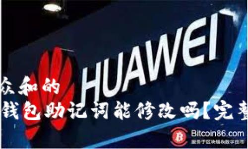 思考一个符合大众和的  
bianotiimtoken钱包助记词能修改吗？完整解析与解决方案