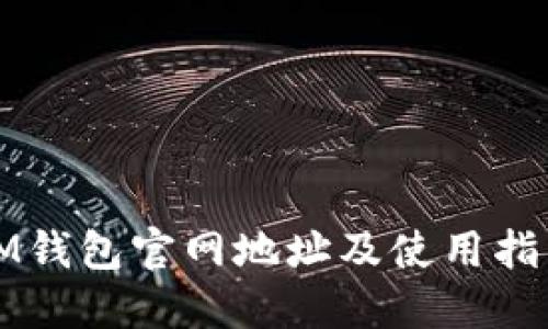 IM钱包官网地址及使用指南