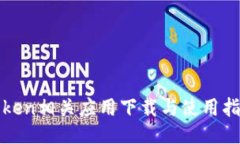 token相关应用下载与使用指南